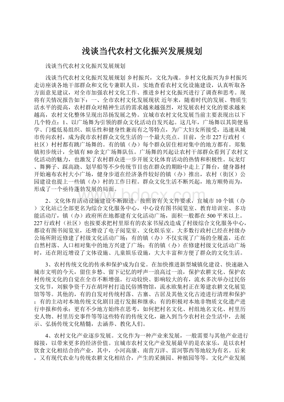 浅谈当代农村文化振兴发展规划.docx_第1页