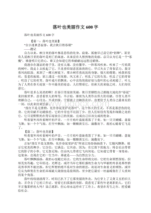 落叶也美丽作文600字.docx