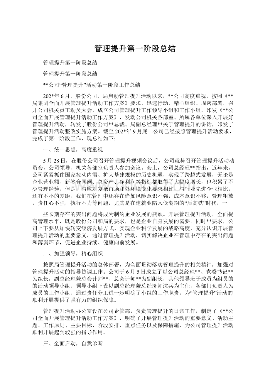 管理提升第一阶段总结Word下载.docx_第1页