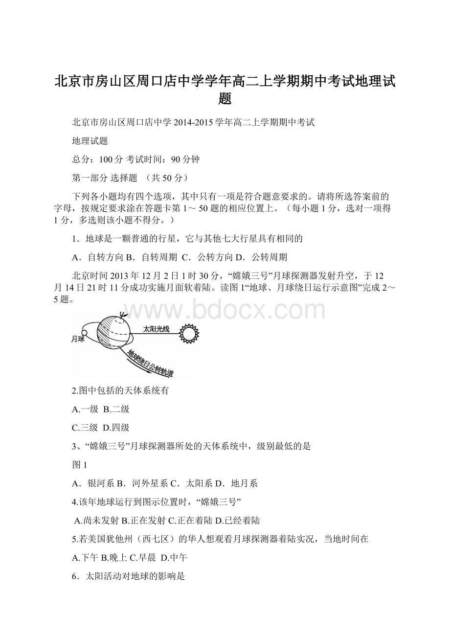 北京市房山区周口店中学学年高二上学期期中考试地理试题Word文档下载推荐.docx_第1页