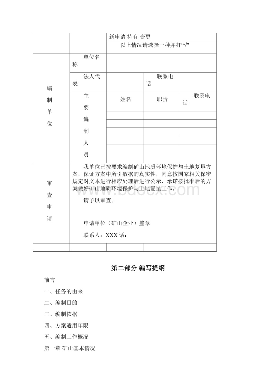 矿山地质环境保护与土地复垦方案编制指南模板.docx_第2页