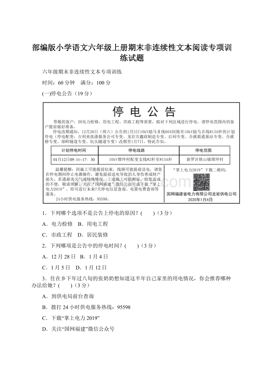 部编版小学语文六年级上册期末非连续性文本阅读专项训练试题.docx