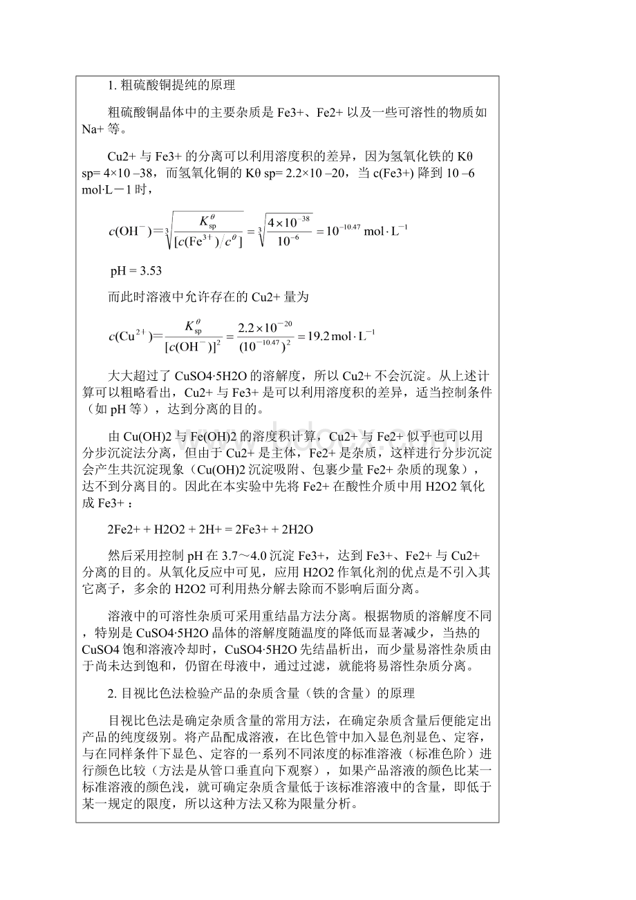 粗硫酸铜提纯实验报告标准模板答案Word文档格式.docx_第2页