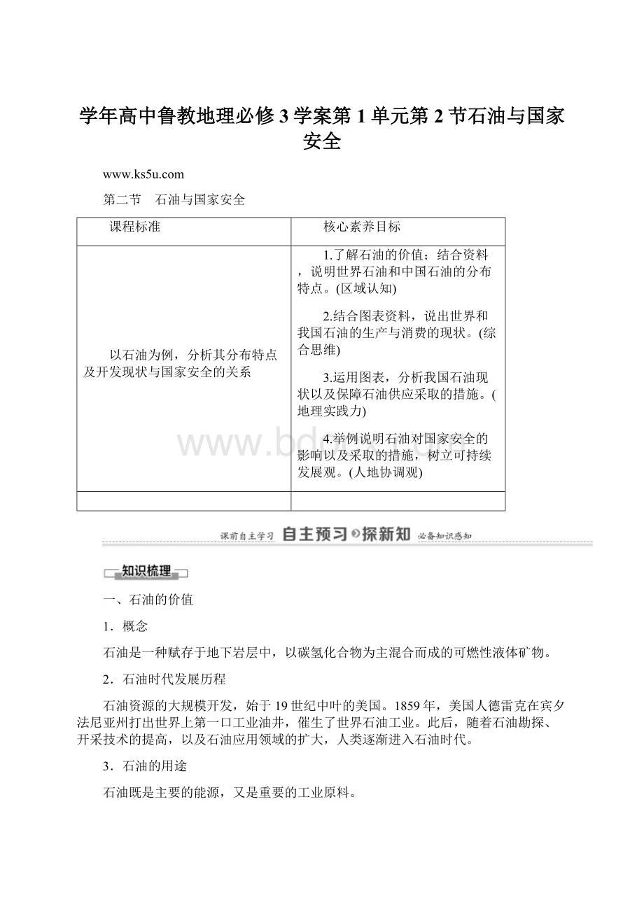 学年高中鲁教地理必修3学案第1单元第2节石油与国家安全文档格式.docx