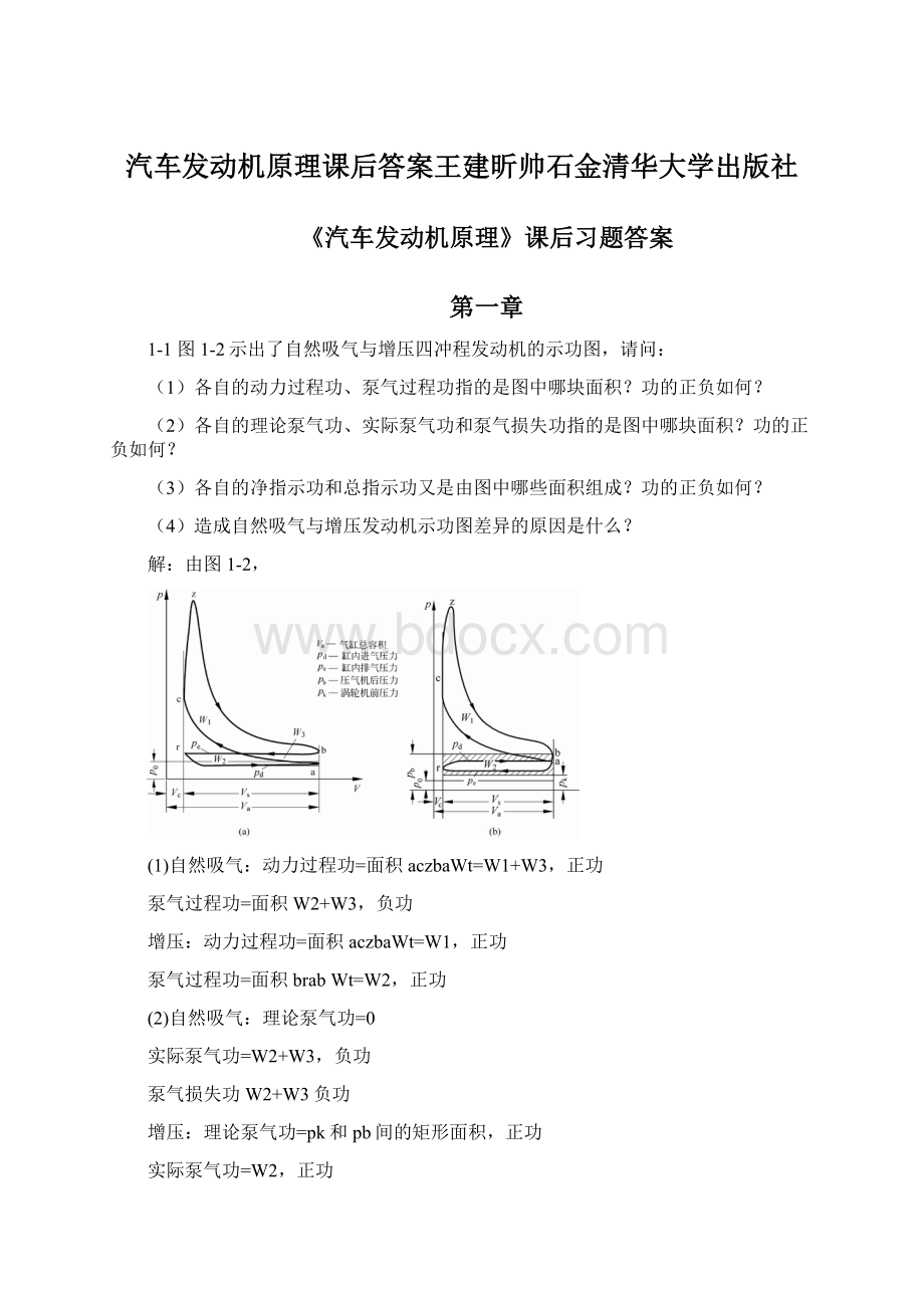 汽车发动机原理课后答案王建昕帅石金清华大学出版社.docx_第1页