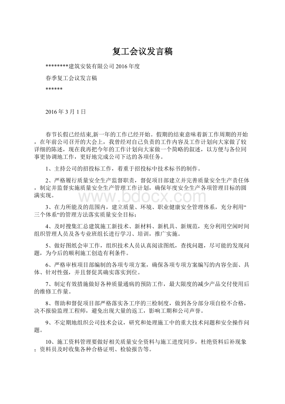 复工会议发言稿Word文件下载.docx_第1页