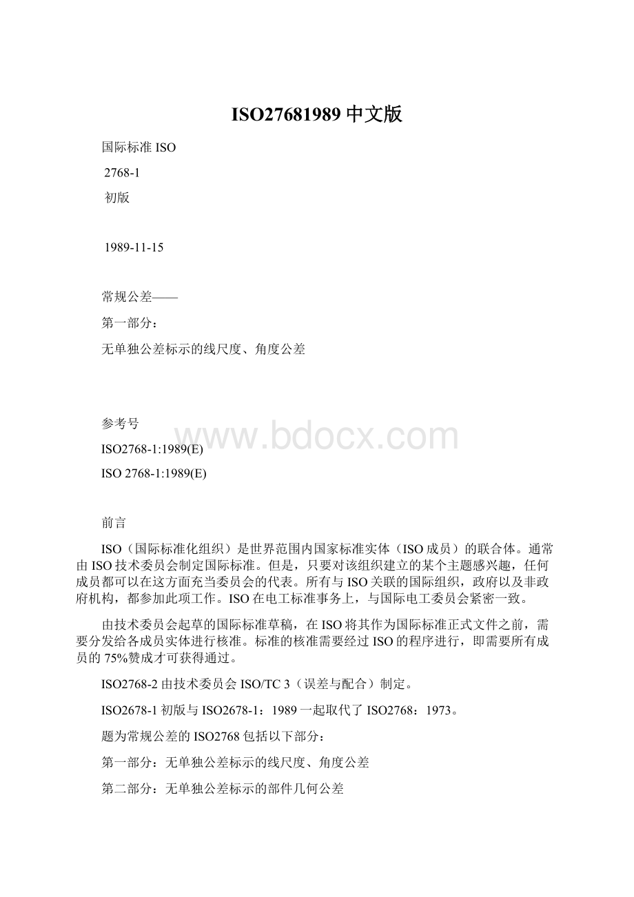 ISO27681989中文版文档格式.docx