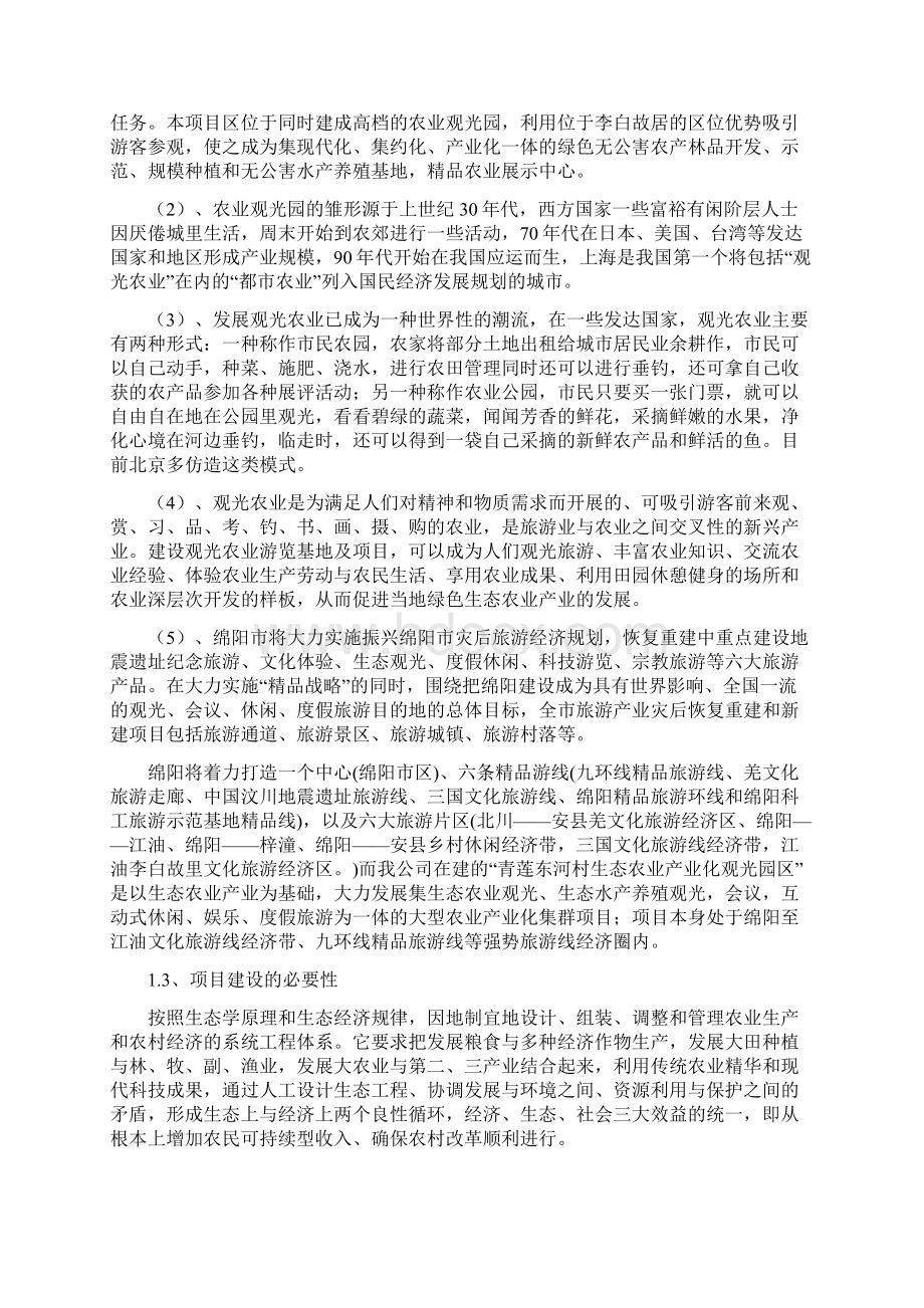 强烈推荐青莲东河村生态农业观光园建设项目可行性研究报告.docx_第2页