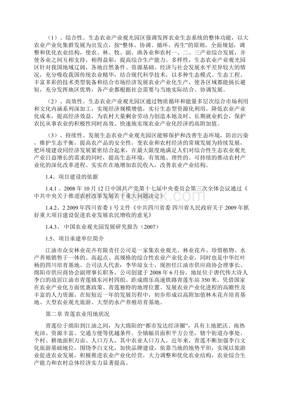 强烈推荐青莲东河村生态农业观光园建设项目可行性研究报告Word文档格式.docx_第3页