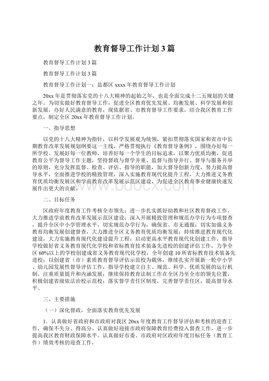 教育督导工作计划3篇.docx