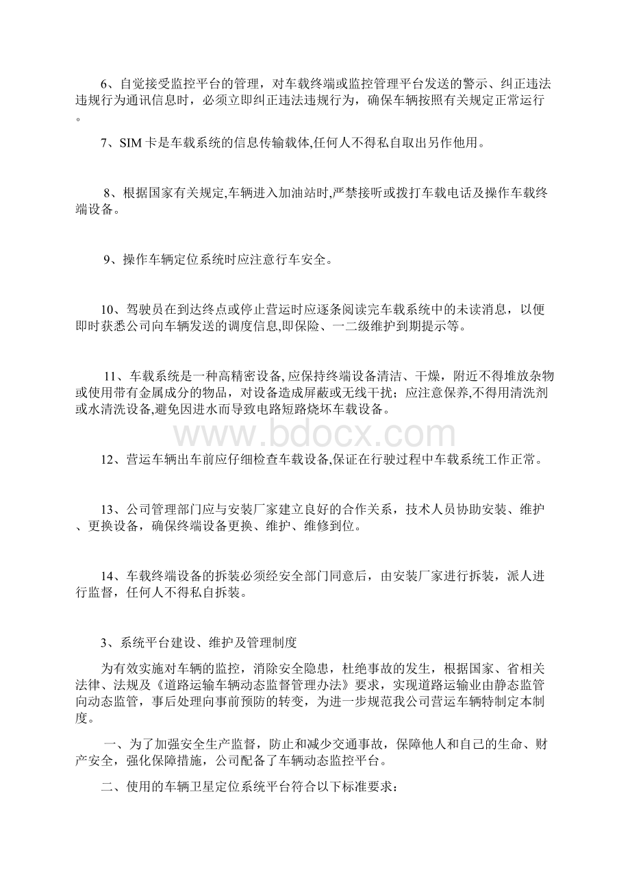 车辆的动态监控规章制度文本.docx_第3页