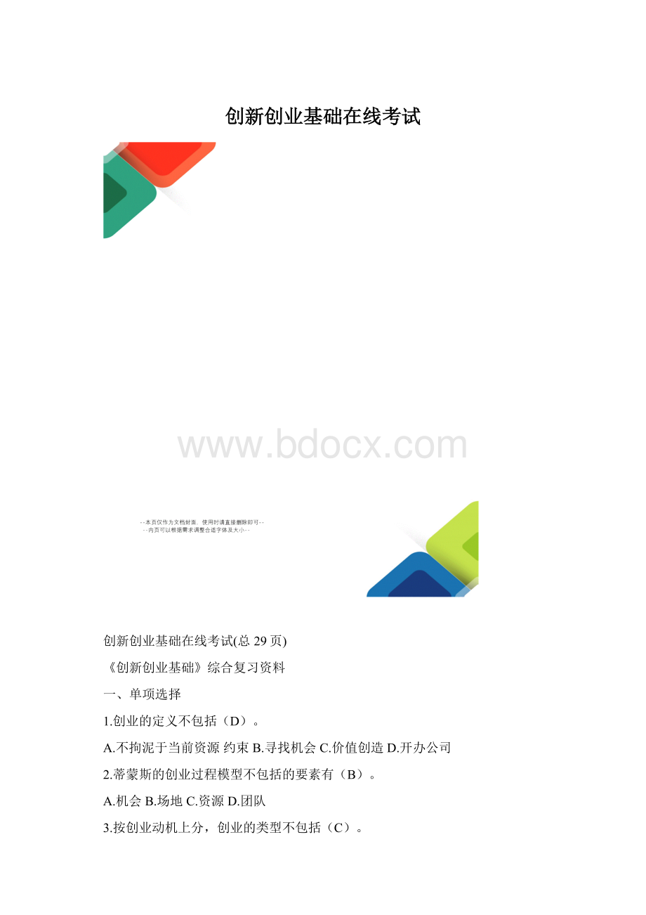 创新创业基础在线考试文档格式.docx