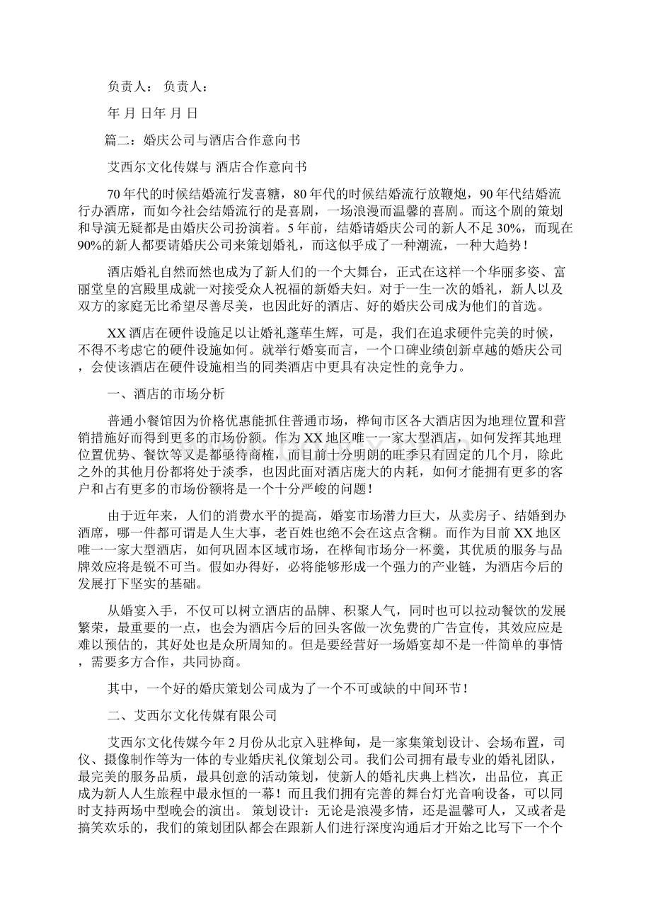 婚庆与酒店合作意向书Word文档下载推荐.docx_第3页