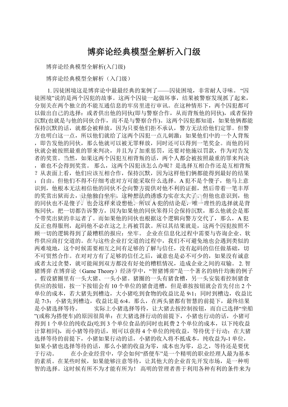 博弈论经典模型全解析入门级.docx