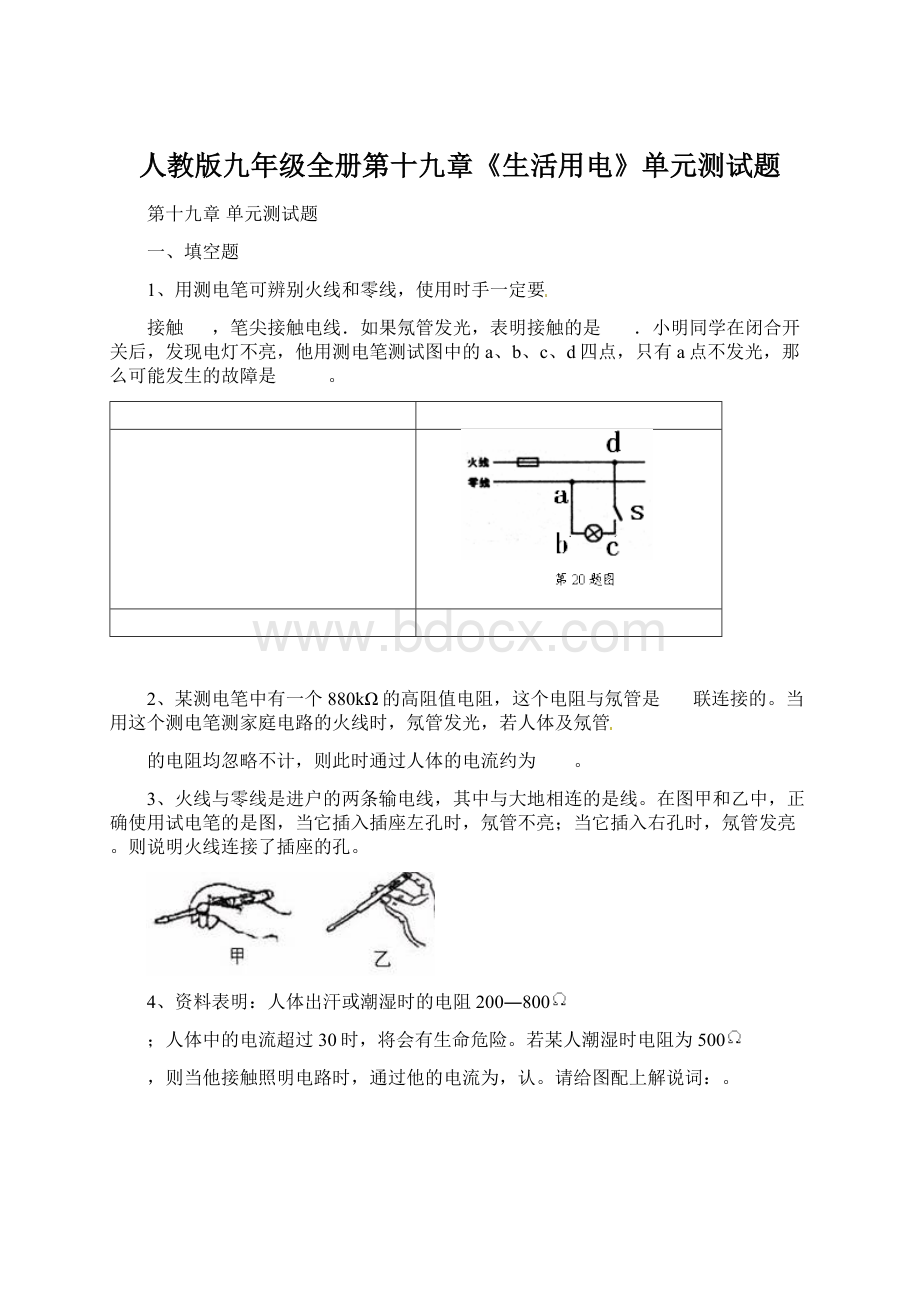 人教版九年级全册第十九章《生活用电》单元测试题.docx