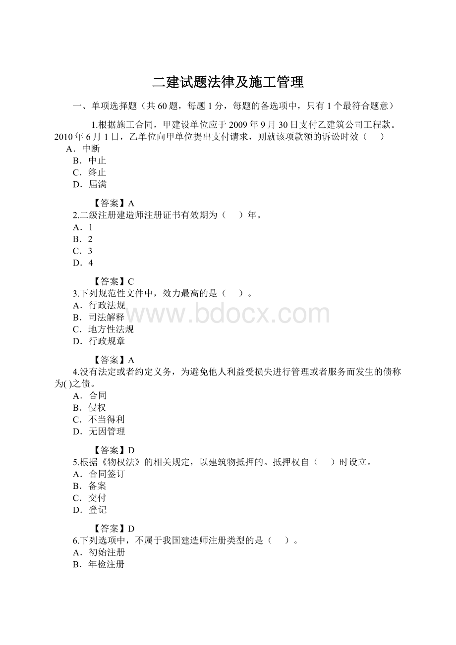 二建试题法律及施工管理Word下载.docx