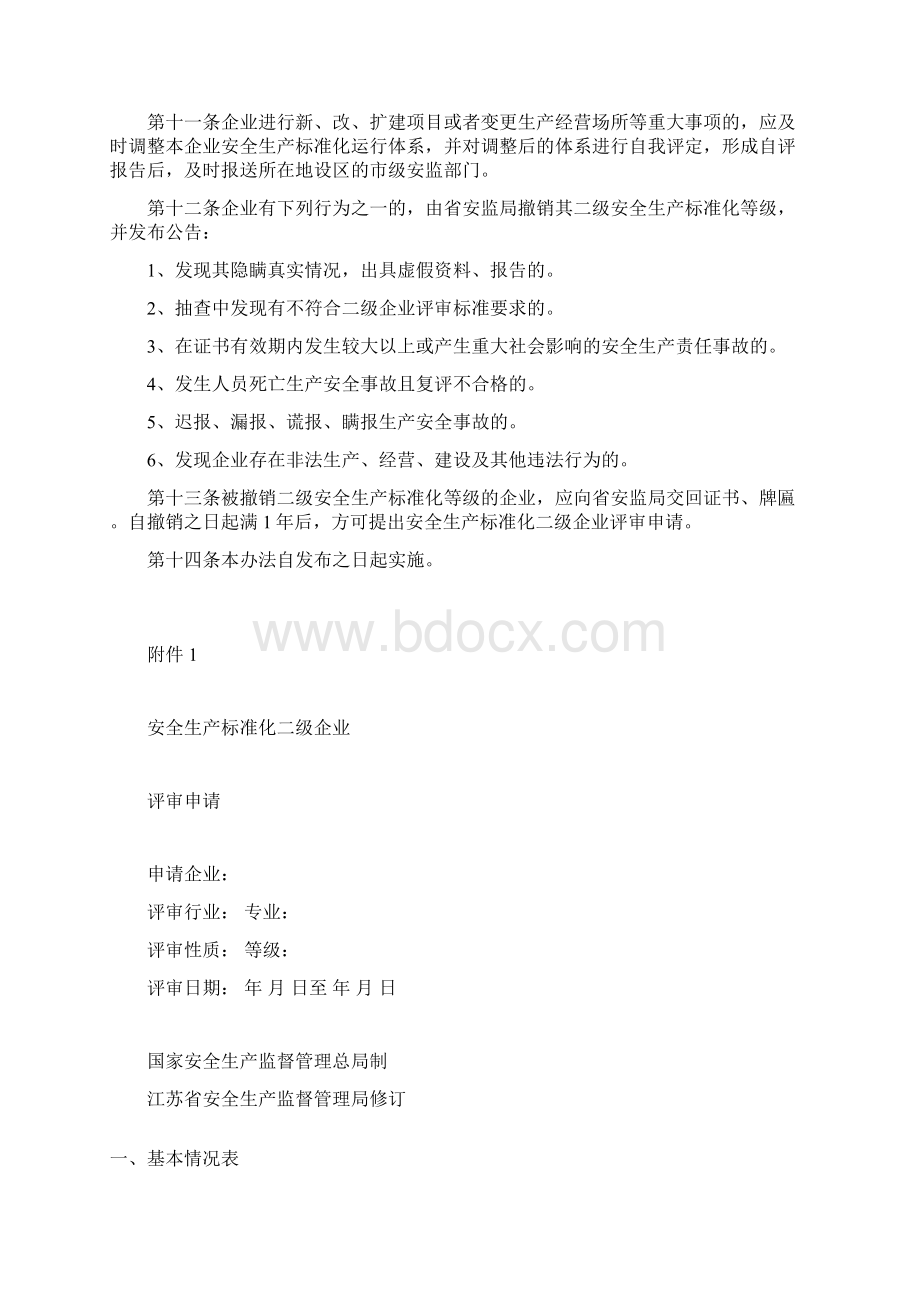 江苏省冶金等工贸企业安全生产标准化二级企业评审工作实施办法暂行docWord格式文档下载.docx_第3页