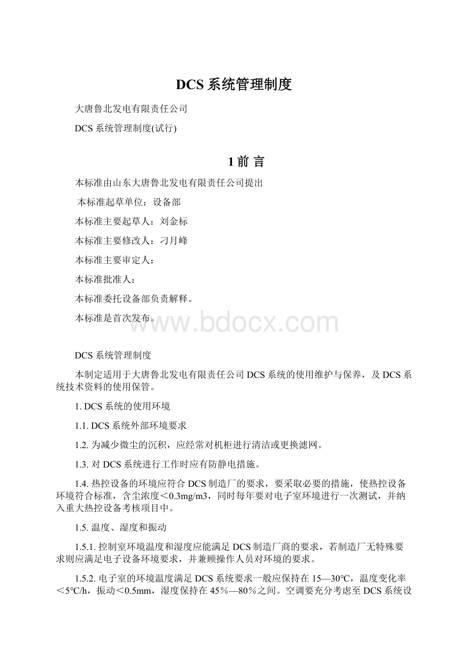 DCS系统管理制度Word格式.docx_第1页