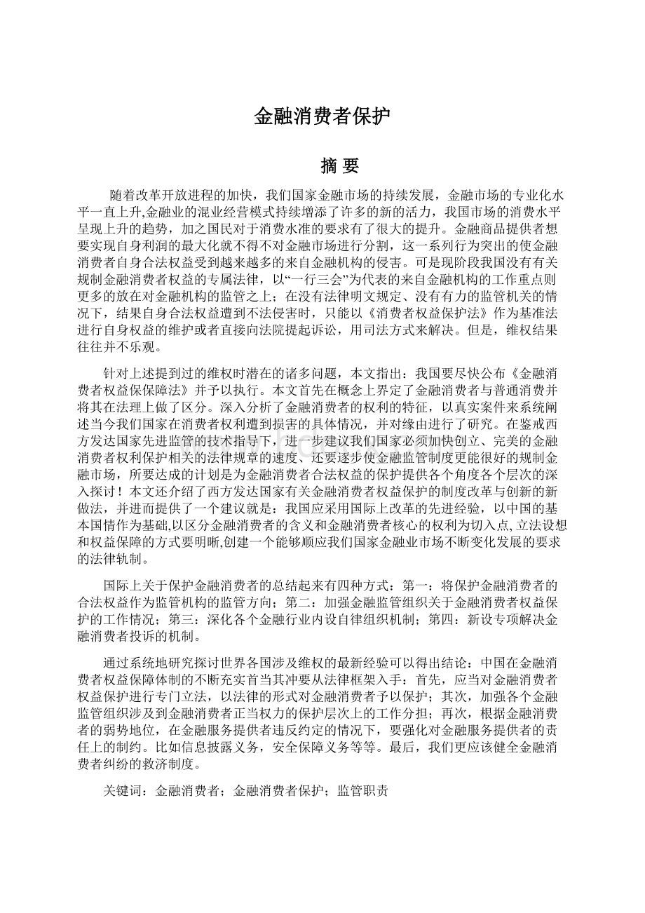 金融消费者保护.docx