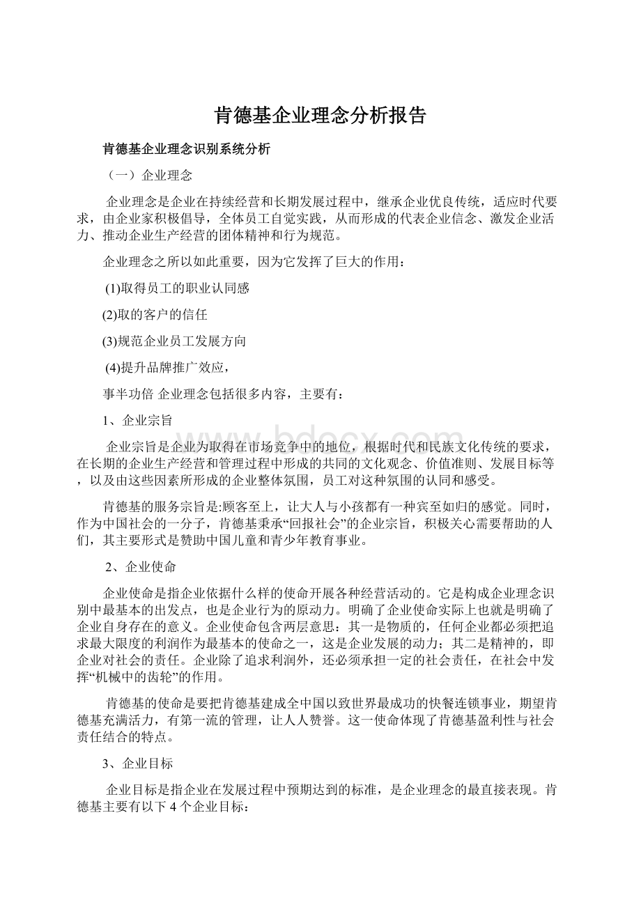 肯德基企业理念分析报告文档格式.docx_第1页