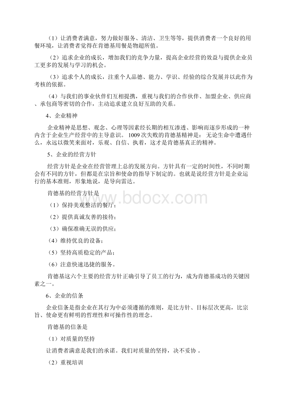 肯德基企业理念分析报告文档格式.docx_第2页