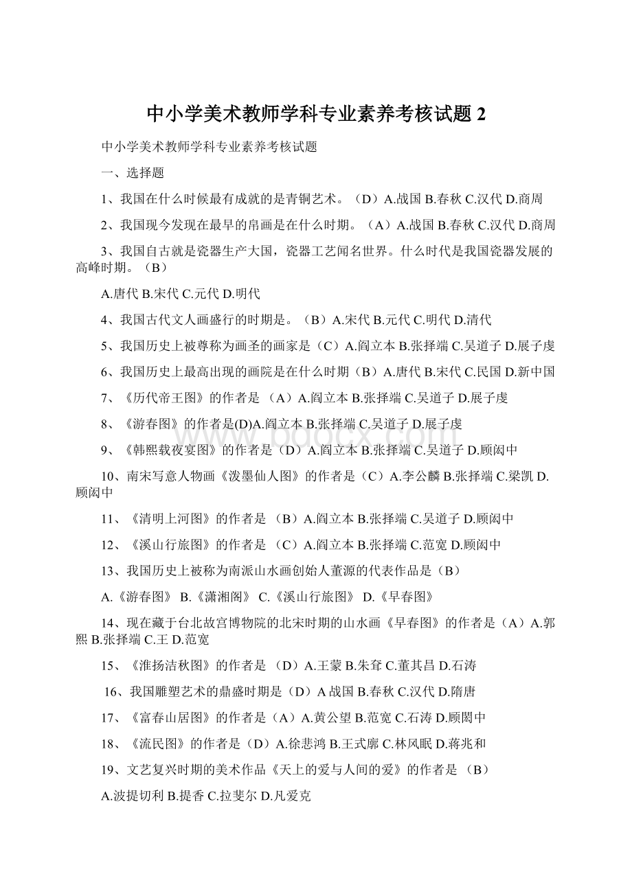 中小学美术教师学科专业素养考核试题2Word文件下载.docx_第1页