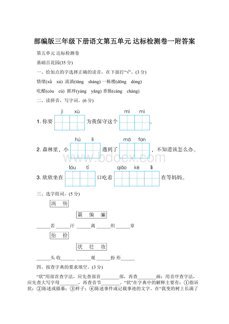 部编版三年级下册语文第五单元 达标检测卷一附答案Word文档格式.docx_第1页