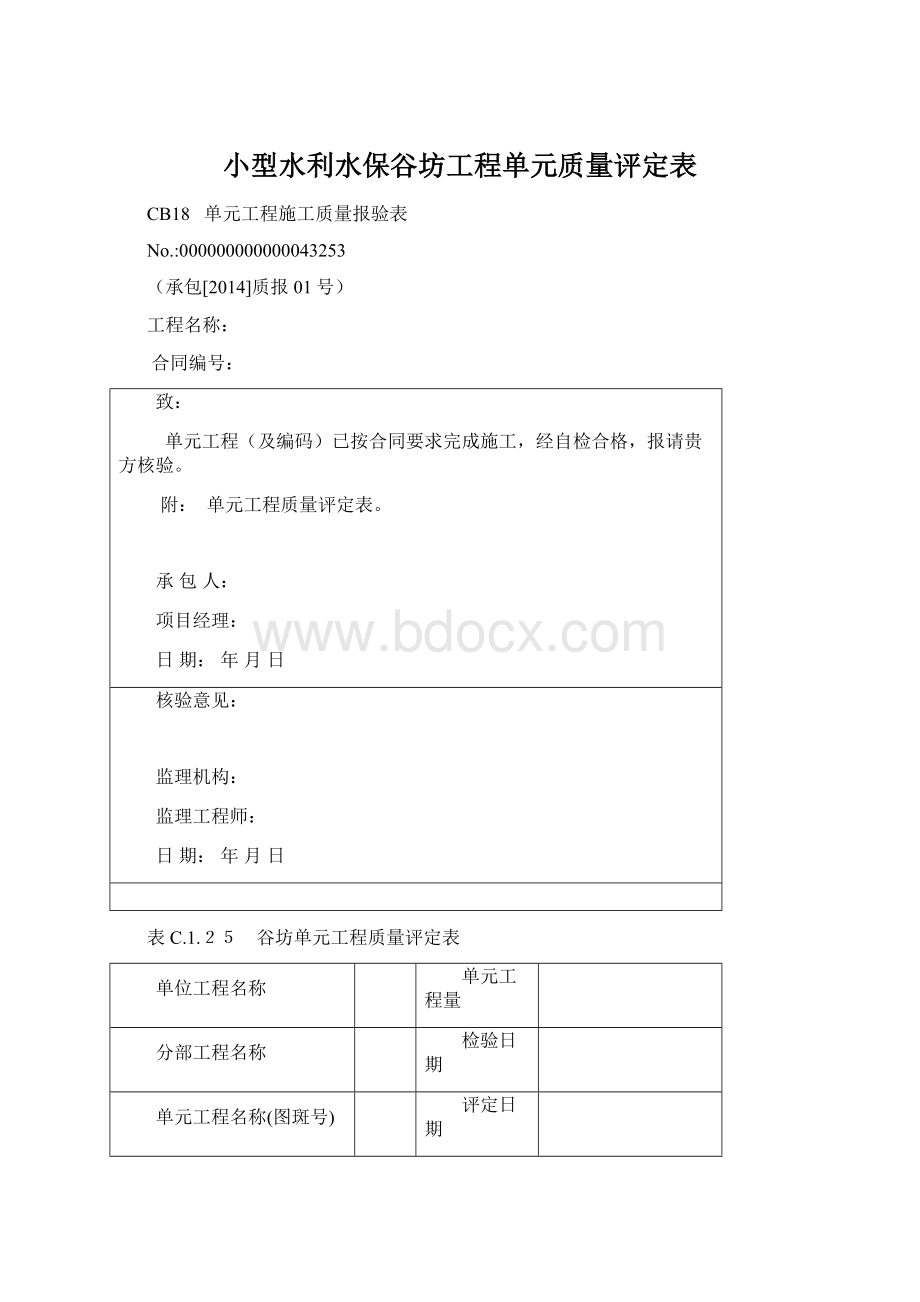 小型水利水保谷坊工程单元质量评定表Word文档下载推荐.docx_第1页