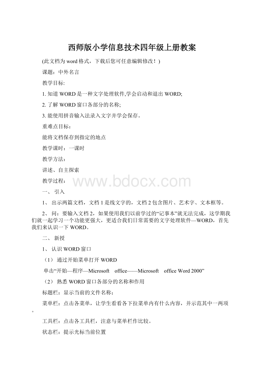 西师版小学信息技术四年级上册教案Word文档下载推荐.docx