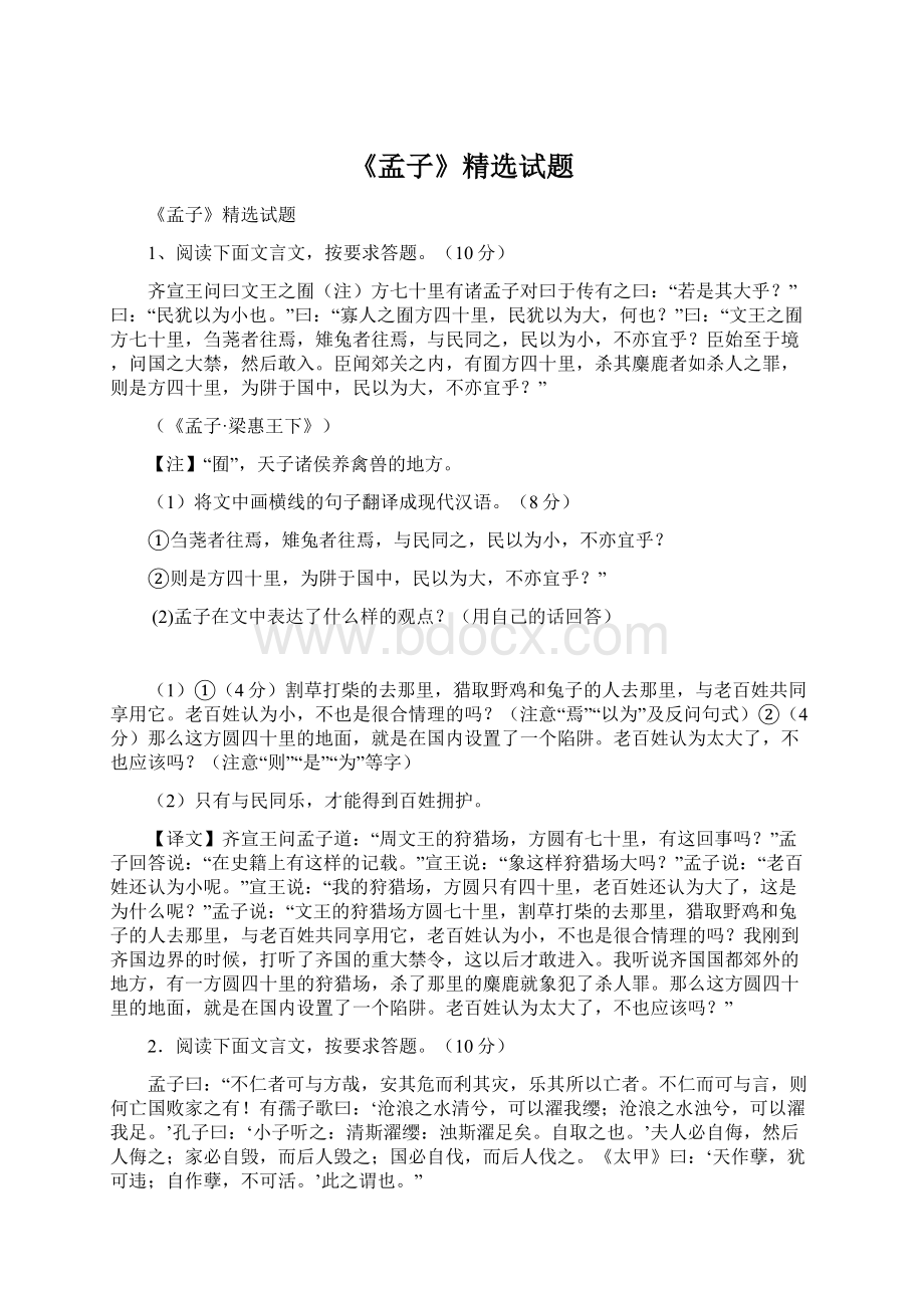 《孟子》精选试题Word文档格式.docx