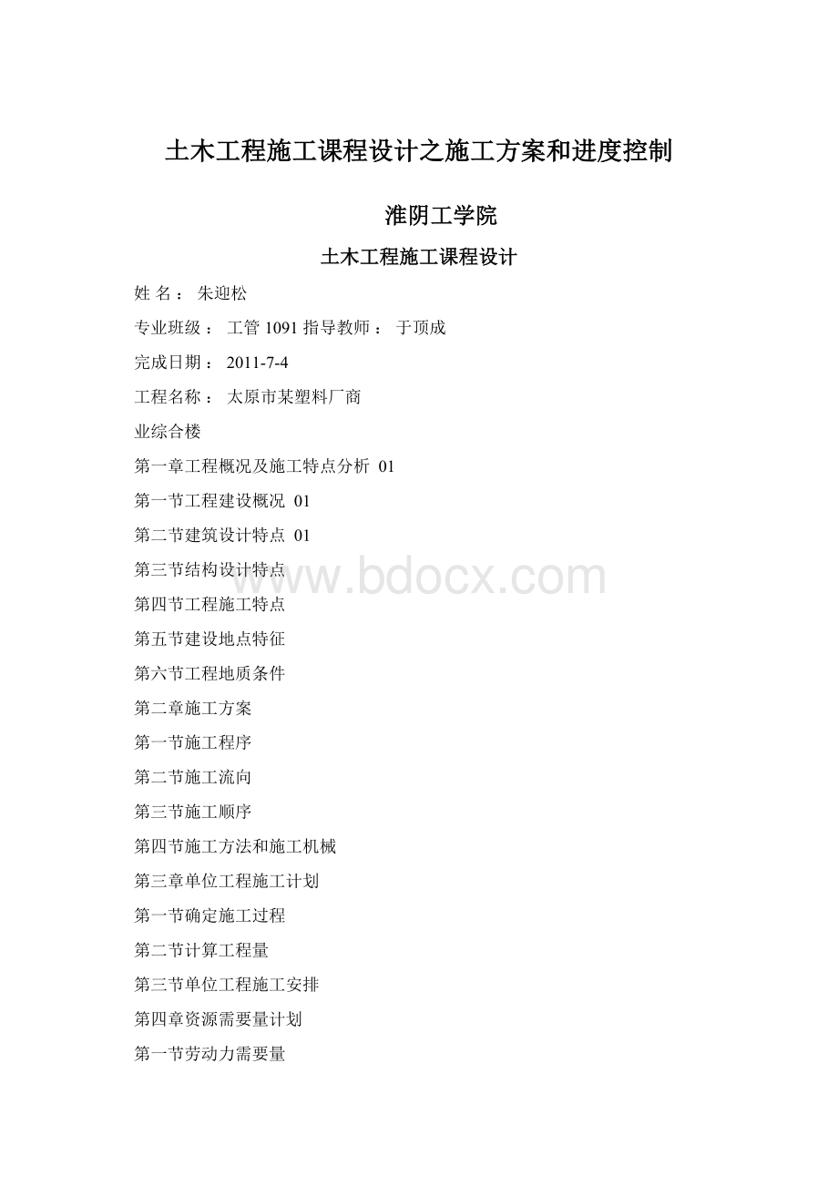 土木工程施工课程设计之施工方案和进度控制Word文档下载推荐.docx