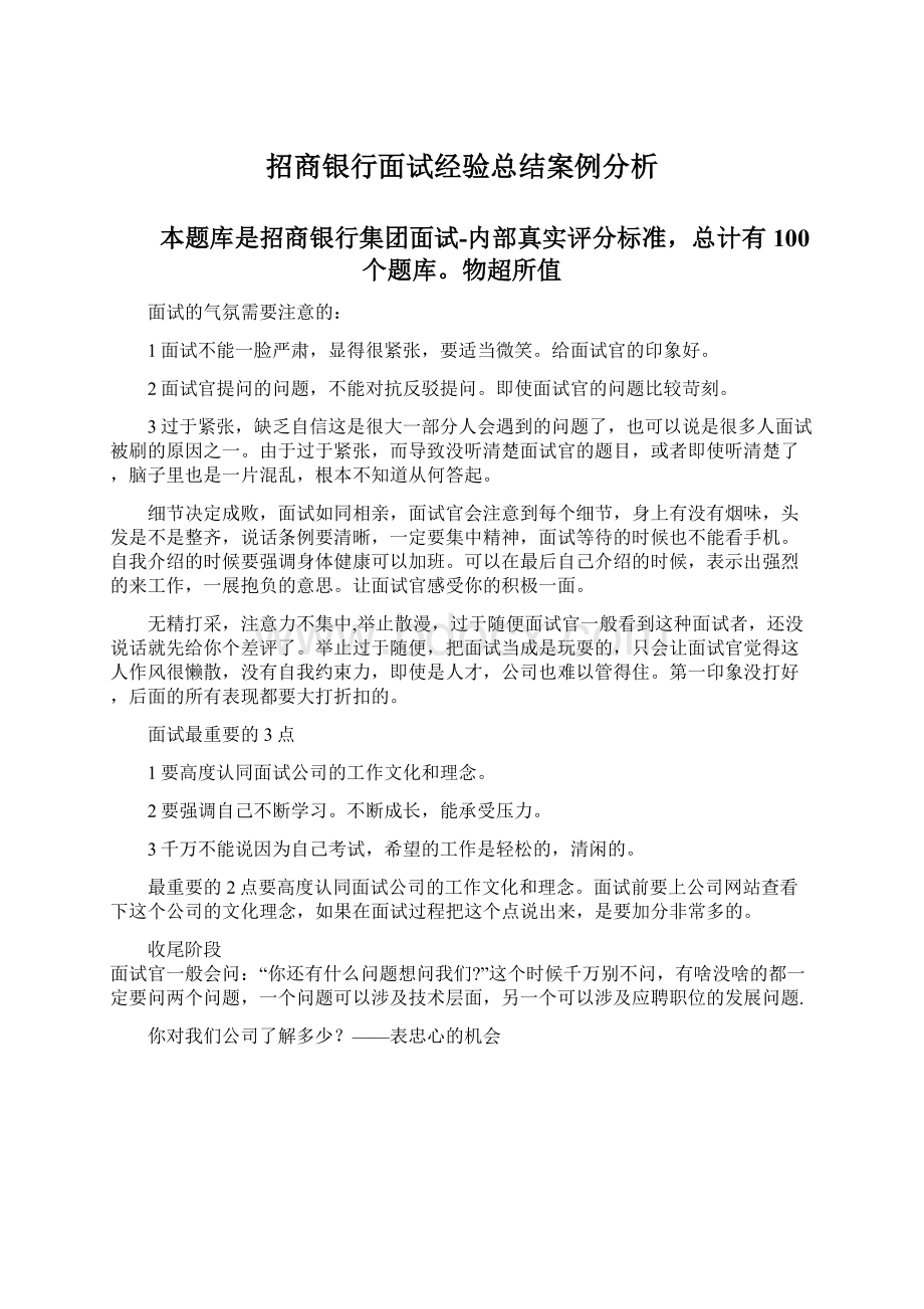 招商银行面试经验总结案例分析.docx