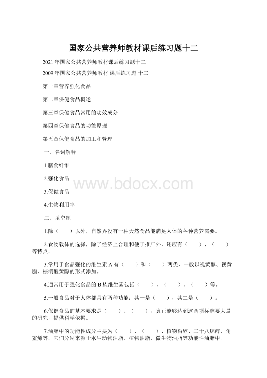 国家公共营养师教材课后练习题十二Word文档下载推荐.docx