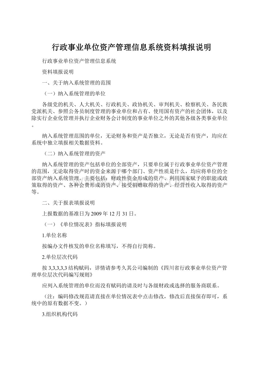 行政事业单位资产管理信息系统资料填报说明Word格式文档下载.docx