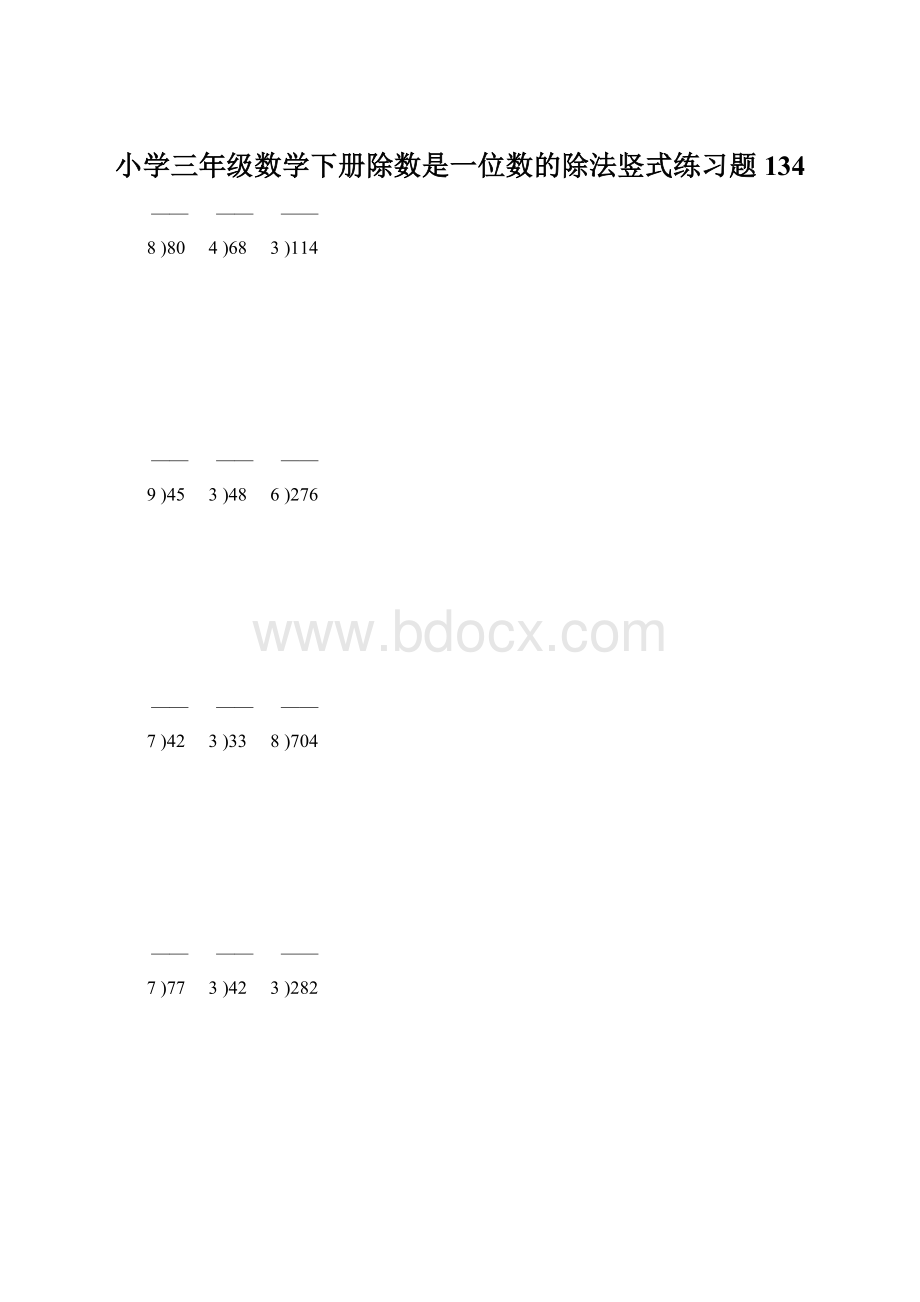 小学三年级数学下册除数是一位数的除法竖式练习题134文档格式.docx_第1页