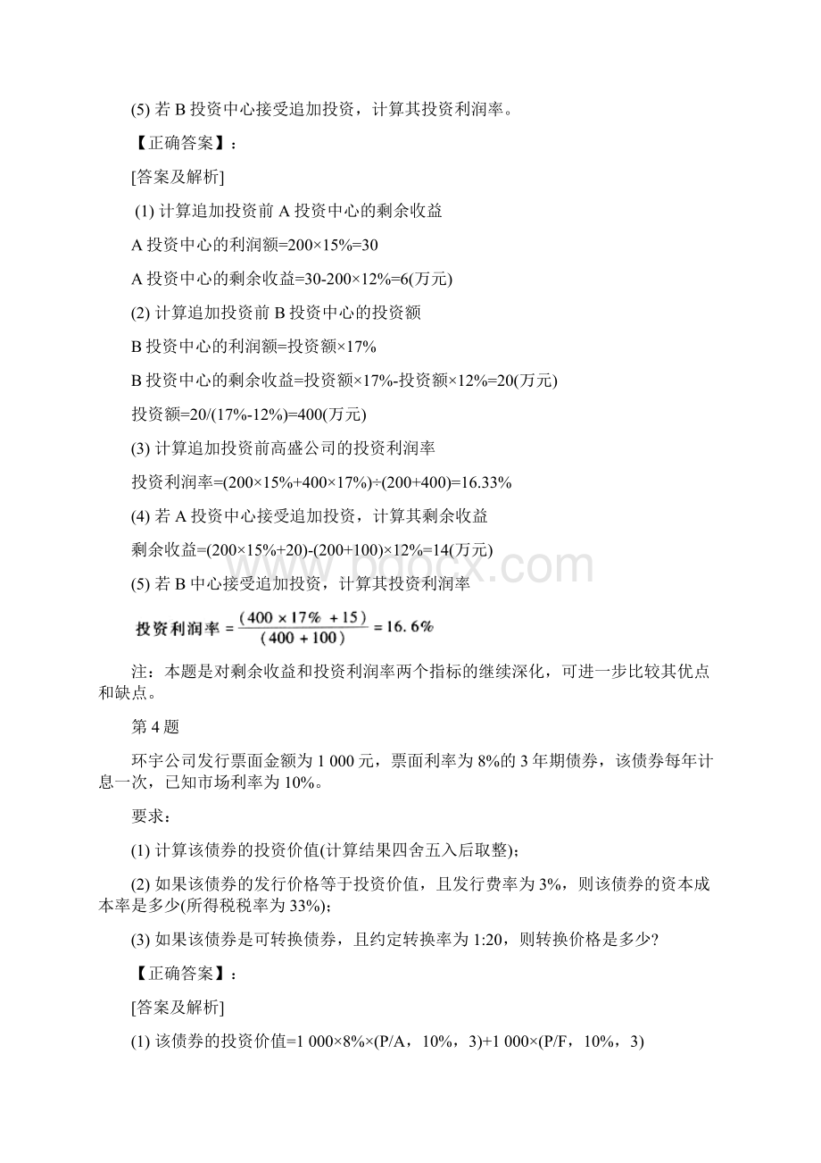 会计职称中级财务管理综合专题练习及答案解析二十二.docx_第3页