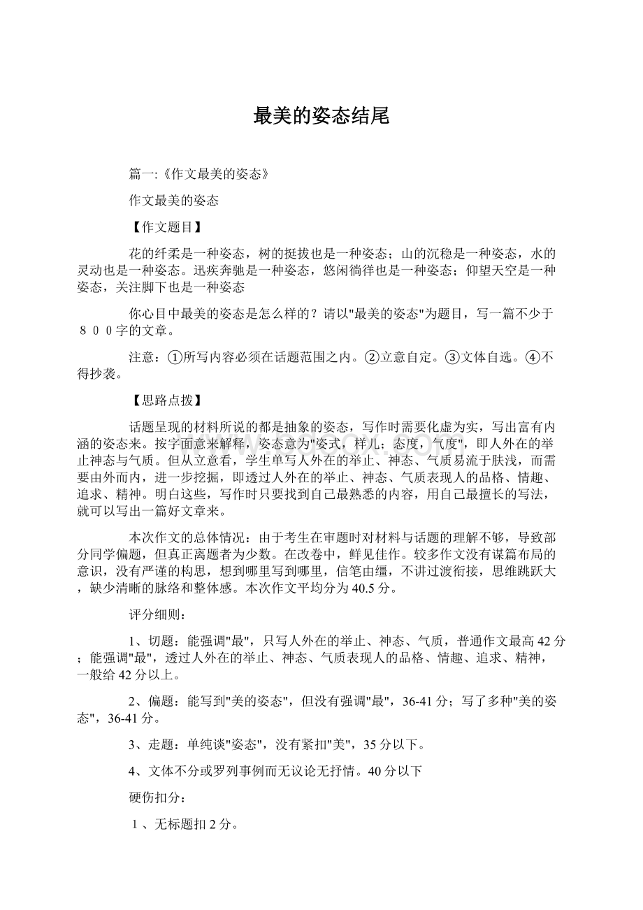 最美的姿态结尾Word格式文档下载.docx_第1页