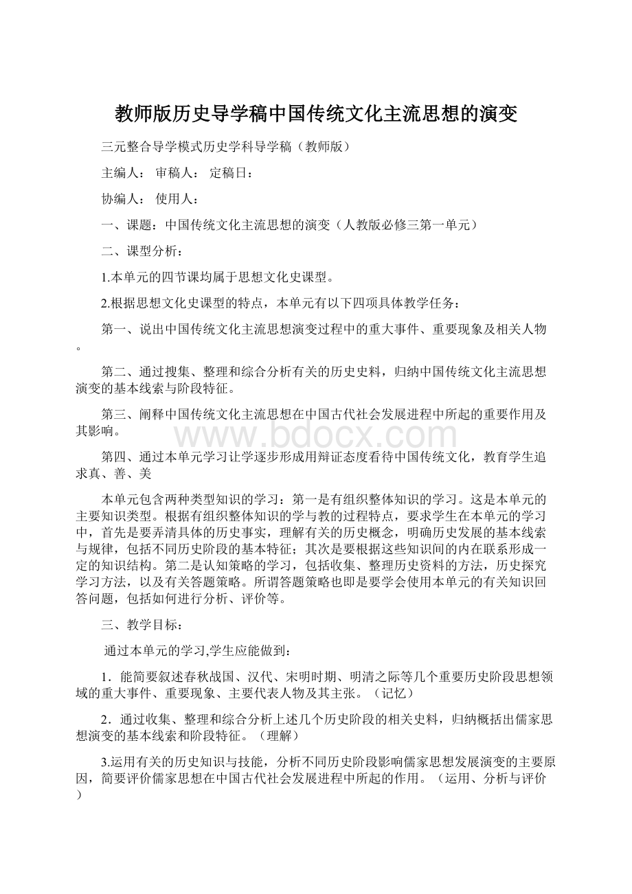 教师版历史导学稿中国传统文化主流思想的演变Word格式.docx_第1页