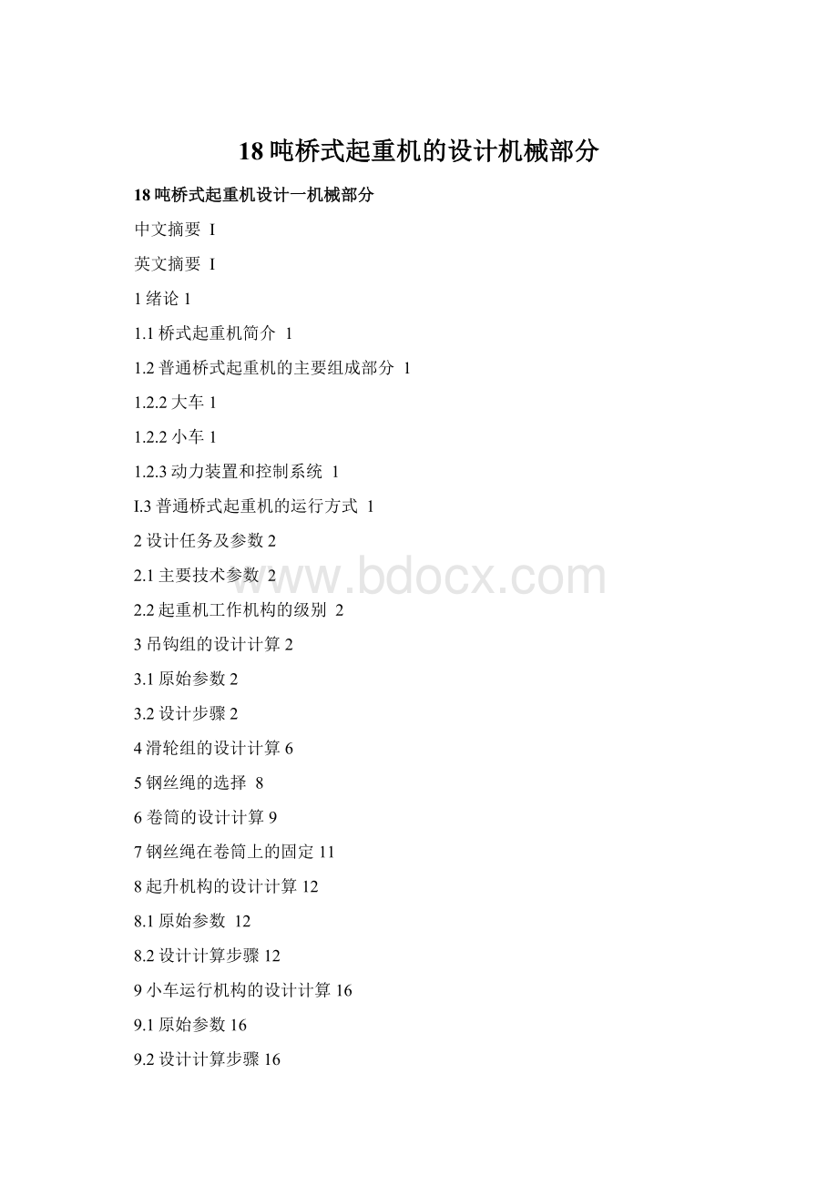18吨桥式起重机的设计机械部分Word文档格式.docx