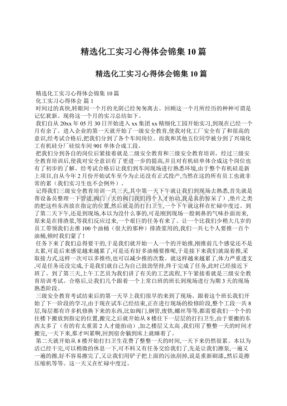 精选化工实习心得体会锦集10篇Word文件下载.docx_第1页