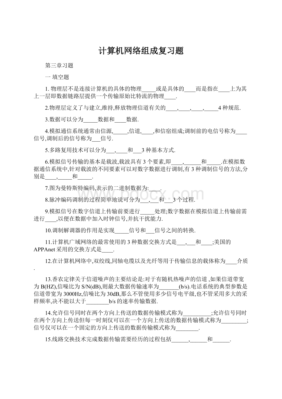 计算机网络组成复习题.docx_第1页