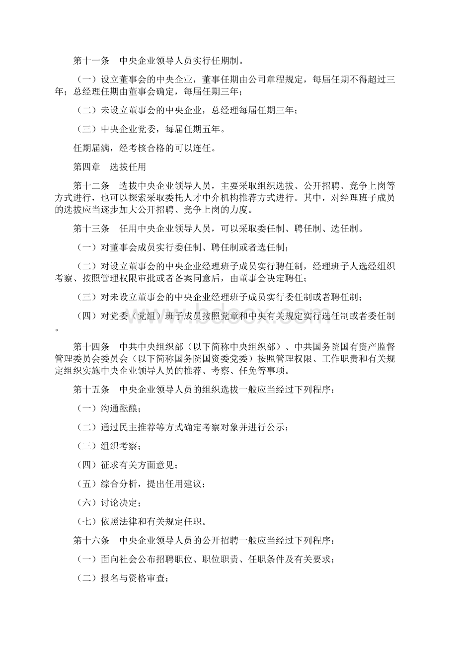 中央企业领导人员管理暂行规定Word文件下载.docx_第3页