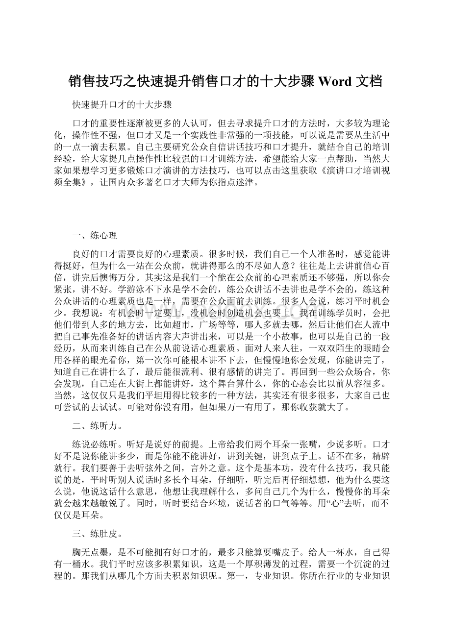 销售技巧之快速提升销售口才的十大步骤Word 文档.docx_第1页