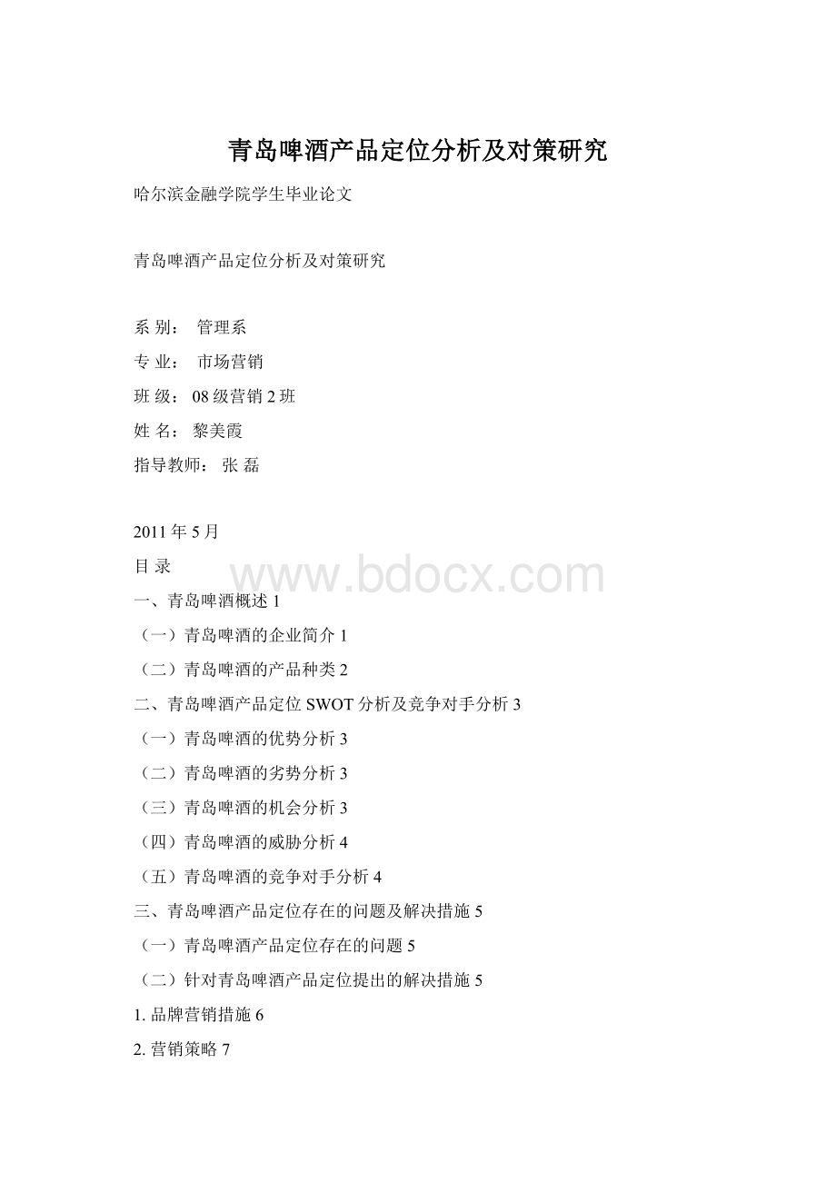 青岛啤酒产品定位分析及对策研究Word文档格式.docx_第1页