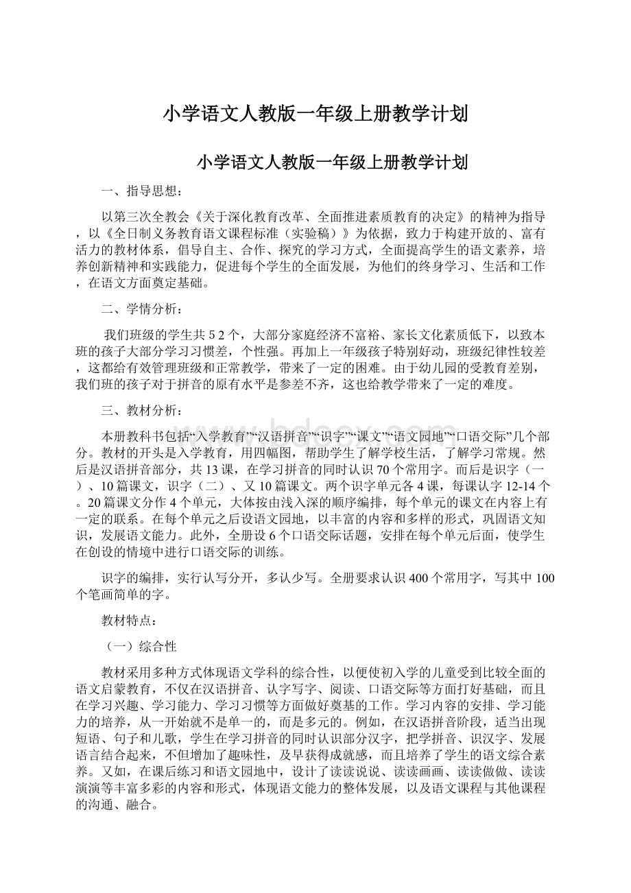 小学语文人教版一年级上册教学计划.docx