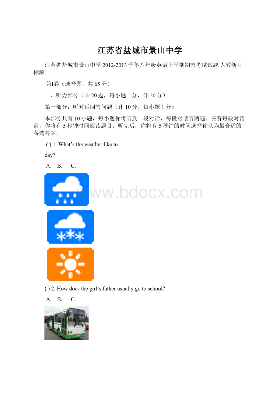 江苏省盐城市景山中学Word格式文档下载.docx_第1页