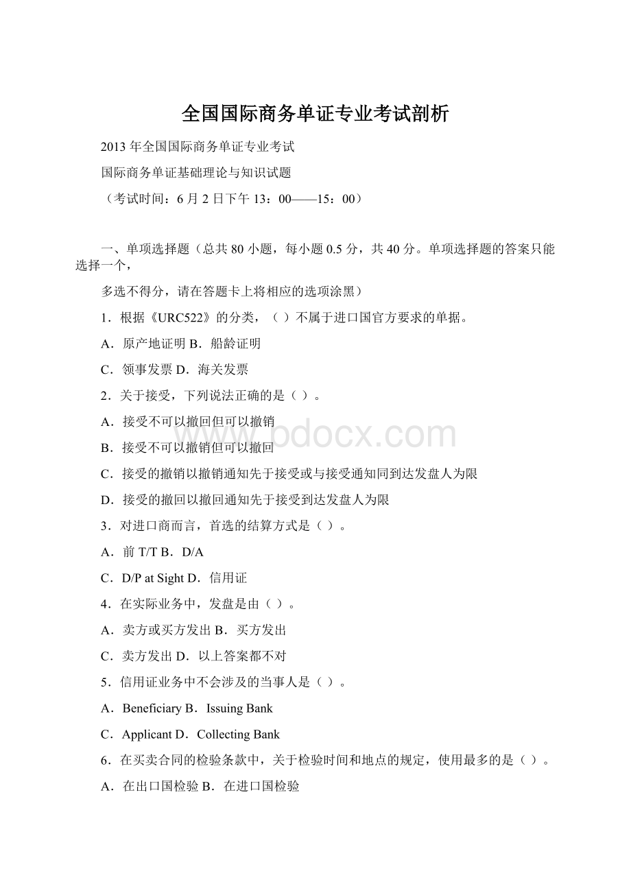 全国国际商务单证专业考试剖析.docx_第1页