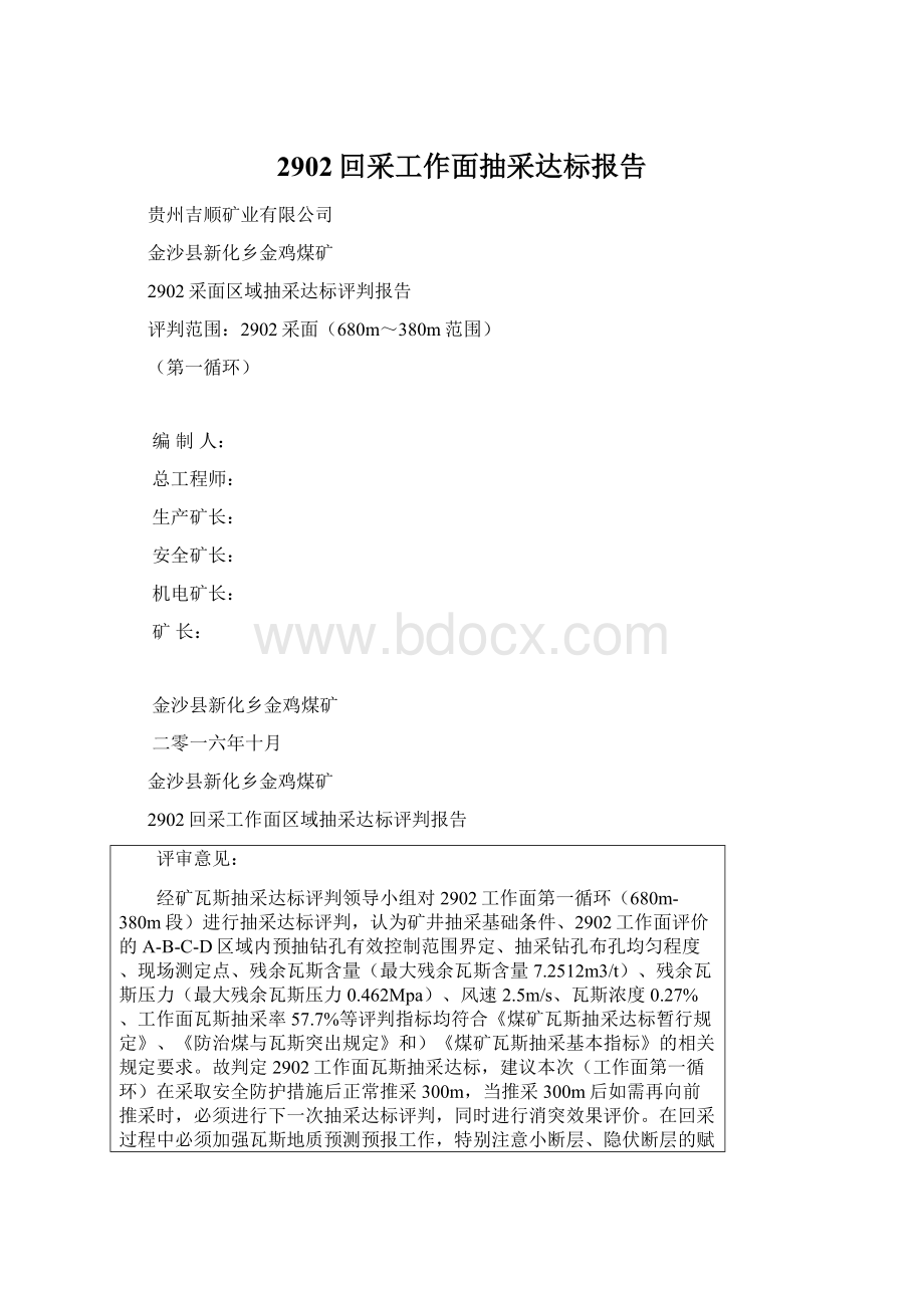 2902回采工作面抽采达标报告文档格式.docx