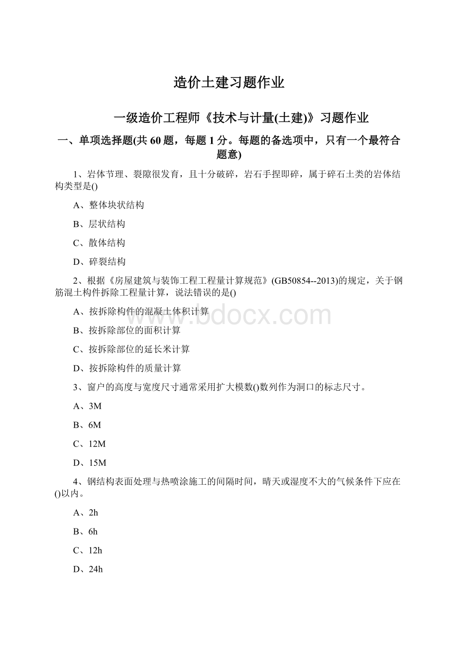 造价土建习题作业Word下载.docx