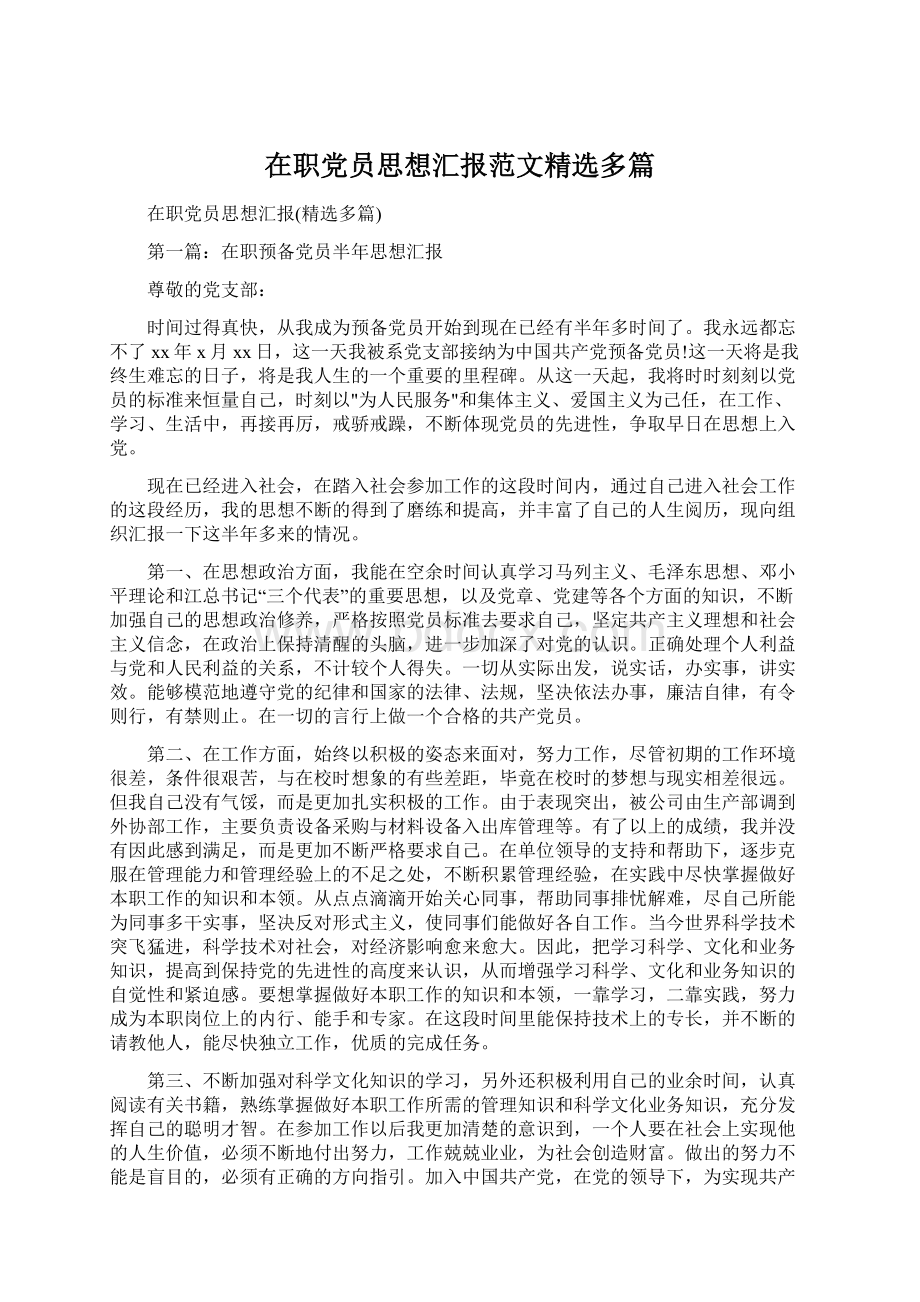 在职党员思想汇报范文精选多篇Word下载.docx